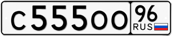 Красивый номер на авто С555ОО 96