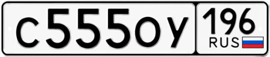 Красивый номер на авто С555ОУ 196