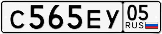 Красивый номер на авто С565ЕУ 05