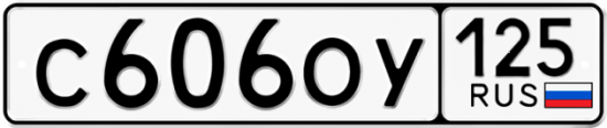Красивый номер на авто С606ОУ 125