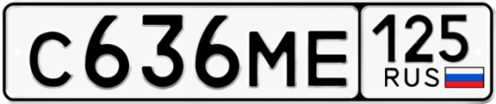Красивый номер на авто С636МЕ 125