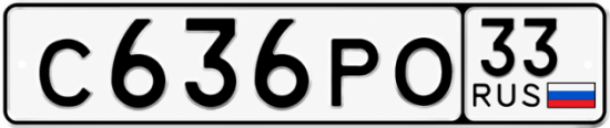 Красивый номер на авто С636РО 33