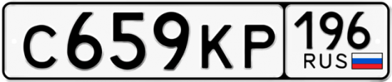 Красивый номер на авто С659КР 196