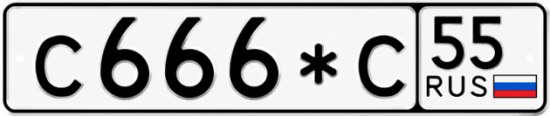 Красивый номер на авто С666*С 55