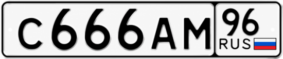 Красивый номер на авто С666АМ 96