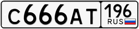 Красивый номер на авто С666АТ 196