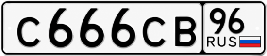 Красивый номер на авто С666СВ 96