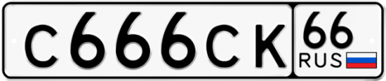 Красивый номер на авто С666СК 66