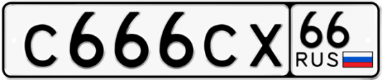 Красивый номер на авто С666СХ 66