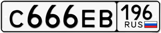 Красивый номер на авто С666ЕВ 196