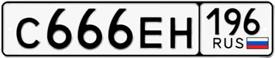 Красивый номер на авто С666ЕН 196
