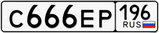 Красивый номер на авто С666ЕР 196