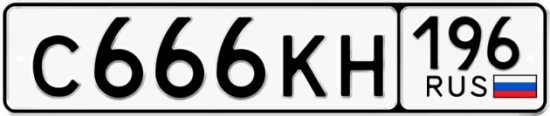 Красивый номер на авто С666КН 196