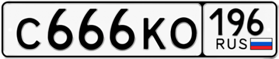 Красивый номер на авто С666КО 196