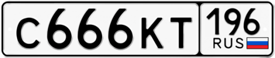 Красивый номер на авто С666КТ 196