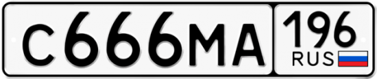 Красивый номер на авто С666МА 196