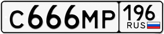 Красивый номер на авто С666МР 196