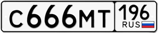 Красивый номер на авто С666МТ 196