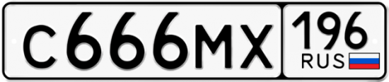 Красивый номер на авто С666МХ 196