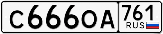Красивый номер на авто С666ОА 761