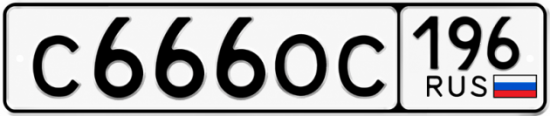 Красивый номер на авто С666ОС 196
