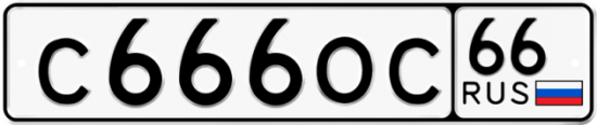 Красивый номер на авто С666ОС 66
