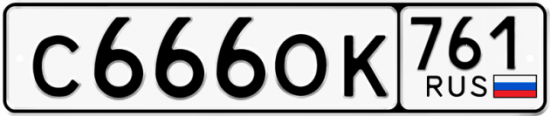 Красивый номер на авто С666ОК 761
