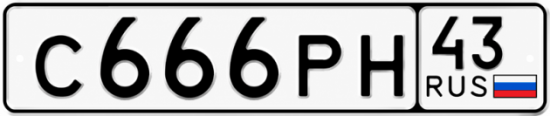 Красивый номер на авто С666РН 43