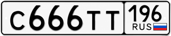Красивый номер на авто С666ТТ 196
