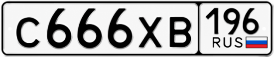 Красивый номер на авто С666ХВ 196