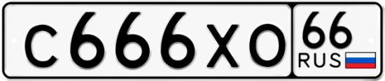 Красивый номер на авто С666ХО 66