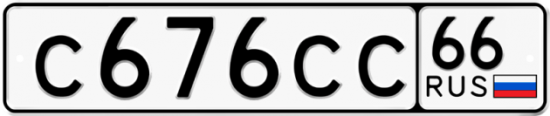 Красивый номер на авто С676СС 66
