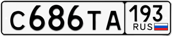 Красивый номер на авто С686ТА 193