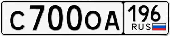 Красивый номер на авто С700ОА 196