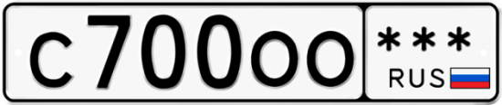 Красивый номер на авто С700ОО ***