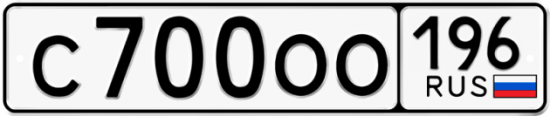 Красивый номер на авто С700ОО 196