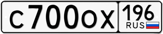 Красивый номер на авто С700ОХ 196