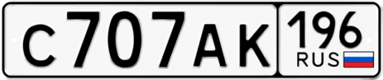 Красивый номер на авто С707АК 196