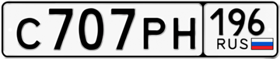 Красивый номер на авто С707РН 196