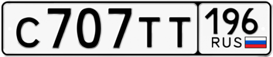 Красивый номер на авто С707ТТ 196