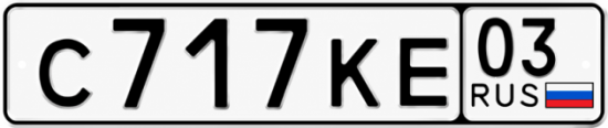 Красивый номер на авто С717КЕ 03