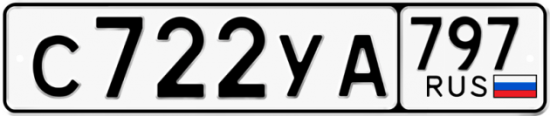 Красивый номер на авто С722УА 797