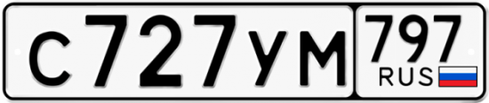 Красивый номер на авто С727УМ 797