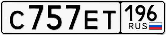 Красивый номер на авто С757ЕТ 196
