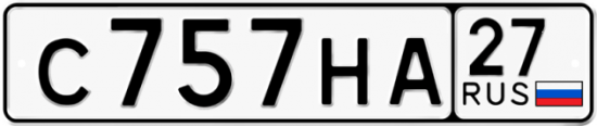 Красивый номер на авто С757НА 27