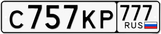 Красивый номер на авто С757КР 777