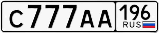 Красивый номер на авто С777АА 196