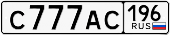 Красивый номер на авто С777АС 196