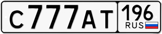 Красивый номер на авто С777АТ 196