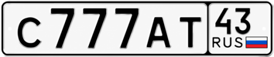 Красивый номер на авто С777АТ 43